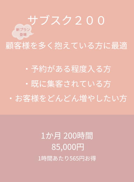 シェアサロンクリスタルの新プラン
サブスク200　
1ヶ月85,000円
顧客様を多く抱えている方に最適
予約がある程度入る方
既に集客されている方