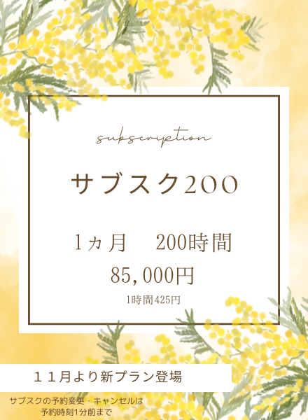 サブスク２００新登場
1ヶ月　200時間利用　85,000円