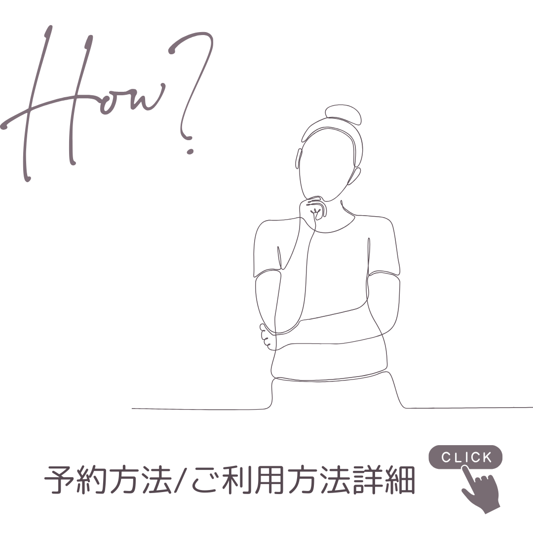 予約方法、ご利用方法詳細
