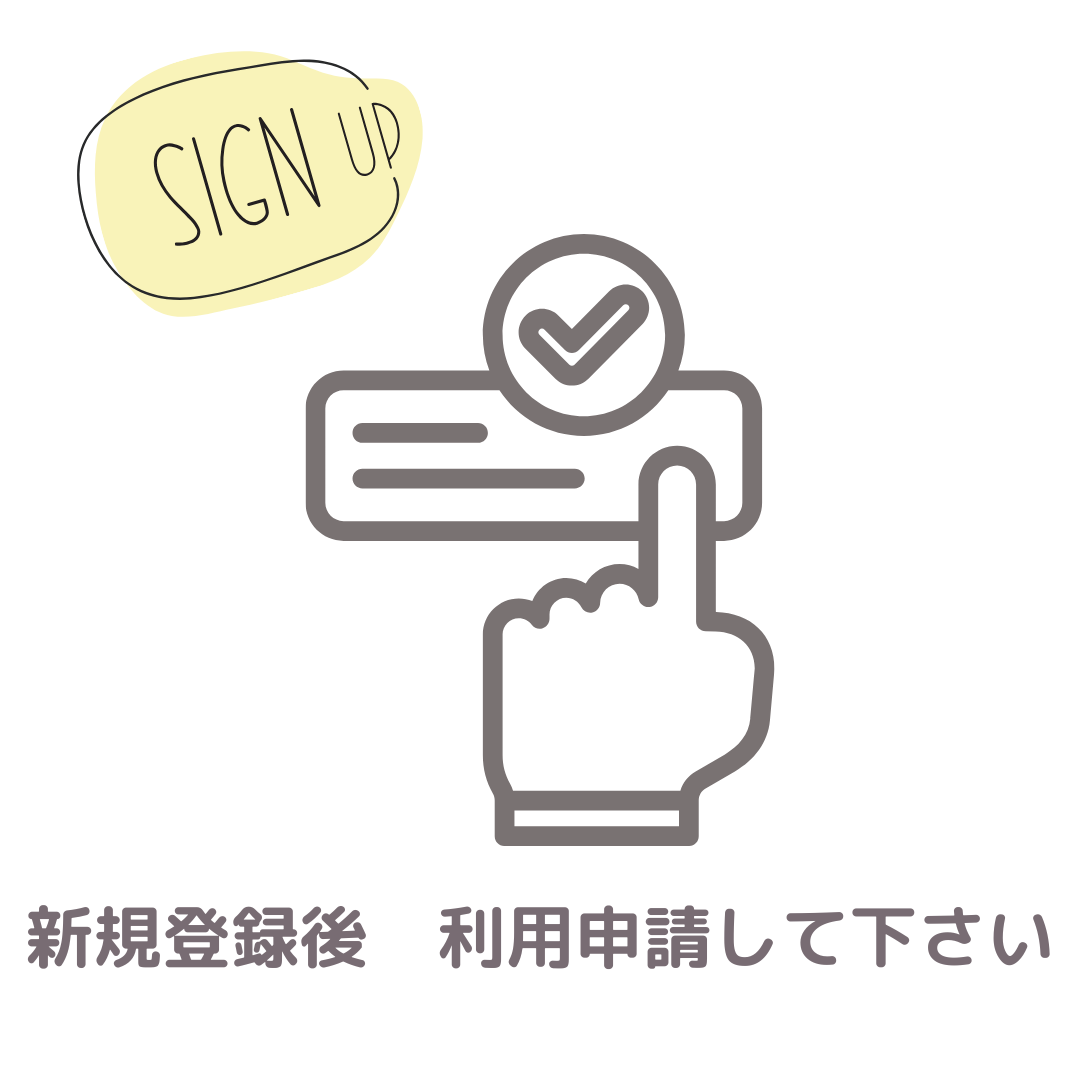 新規登録、利用申請