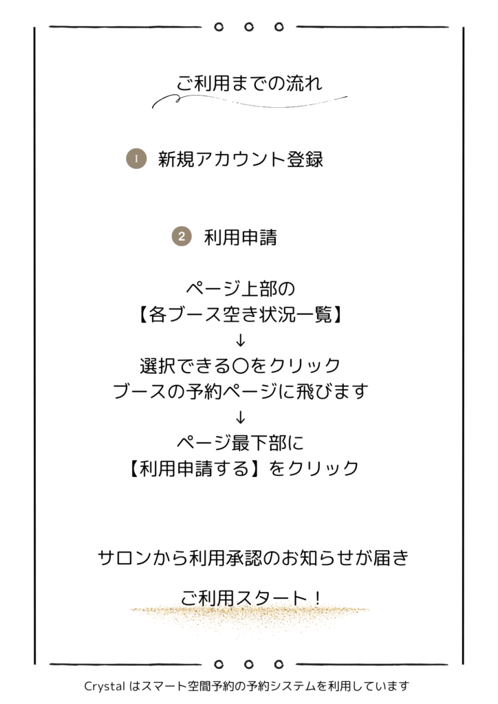 ご利用までの流れ
①新規アカウント登録
②利用申請
サロンからの利用承認のお知らせがメールに届きご利用スタート
