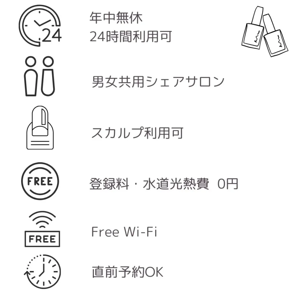 年中無休、24時間利用可 男女共用シェアサロン 初期費用・登録料・水道高熱費0円 Free Wi-Fi 直前予約OK