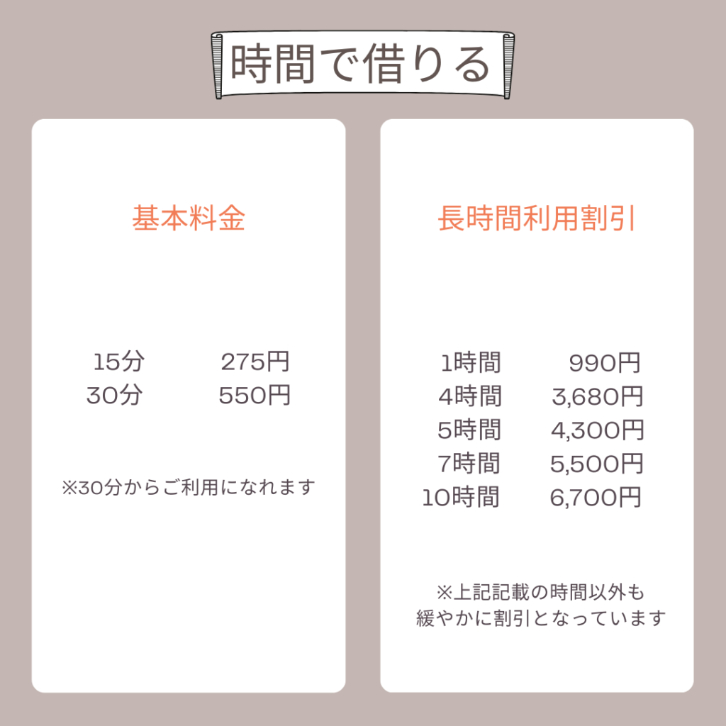 基本料金
15分 275円
30分 550円 ※30分からご利用になれます
