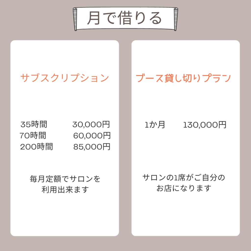 月で借りる
サブスク
35時間 30,000円
70時間 60,000円
200時間 85,000円 ブース貸し切り8プラン
1ヶ月 130,000円