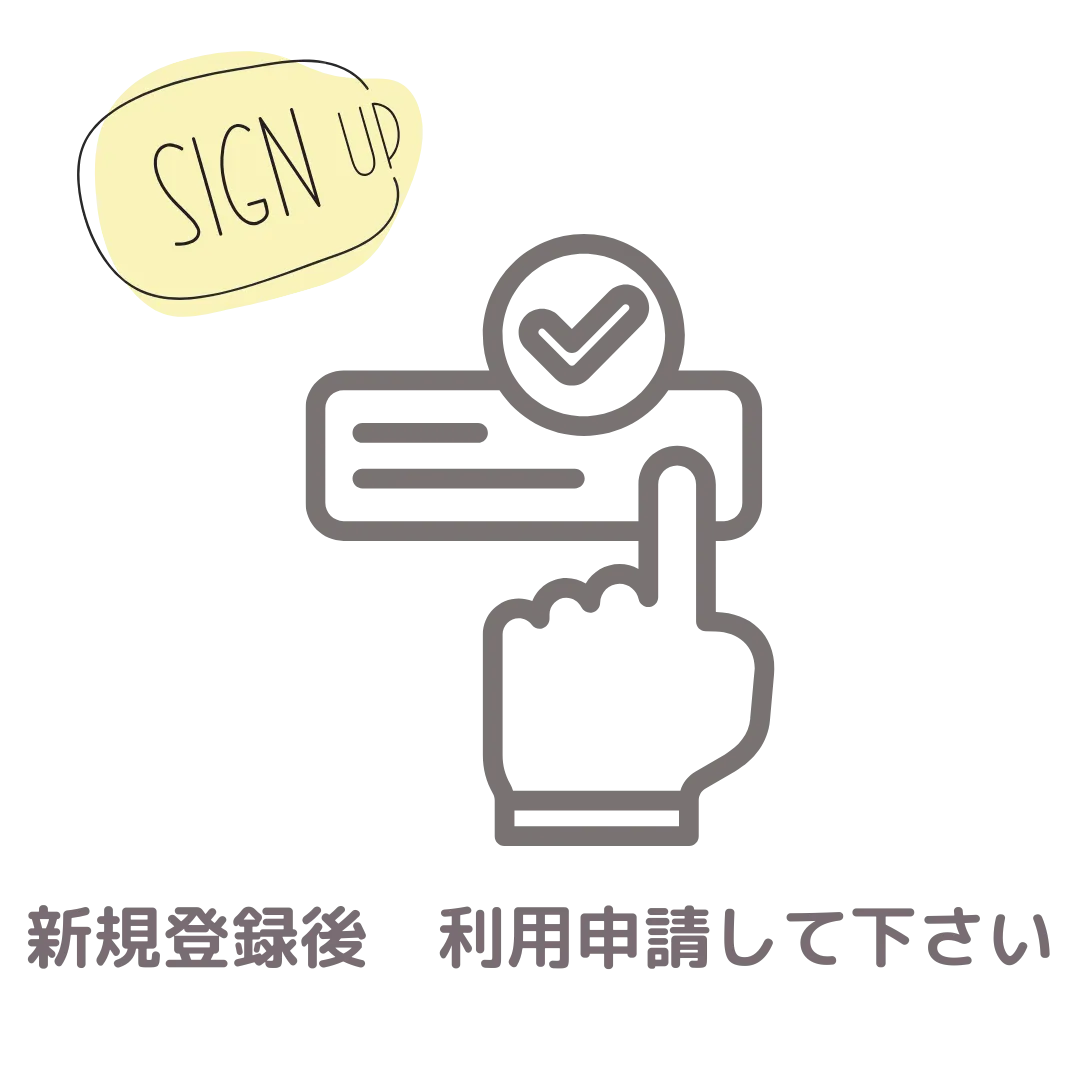 新規登録、利用申請