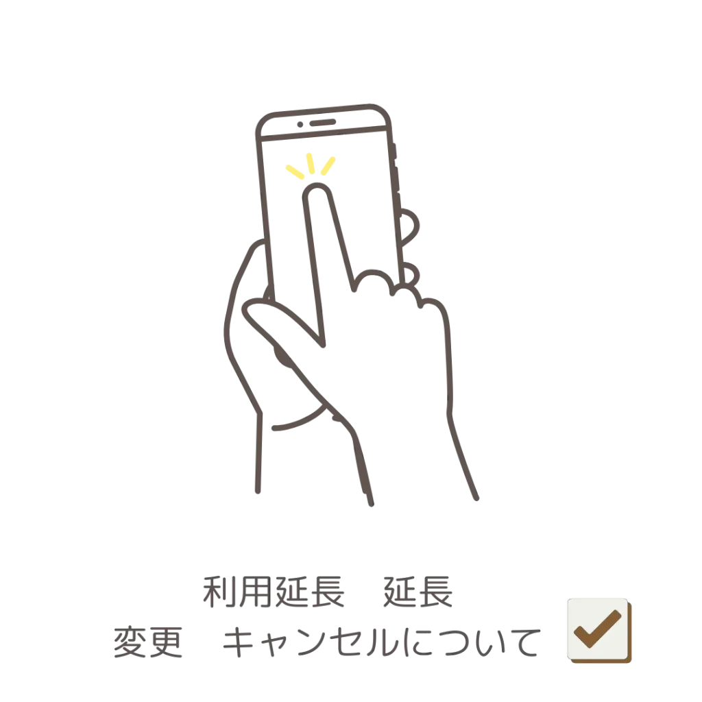 予約延長、延長、変更、キャンセルについて